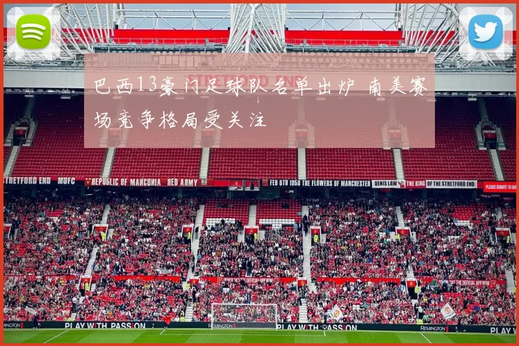 巴西13豪门足球队名单出炉 南美赛场竞争格局受关注