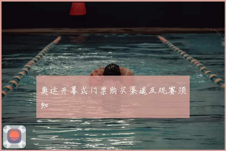 奥运开幕式门票购买渠道及观赛须知