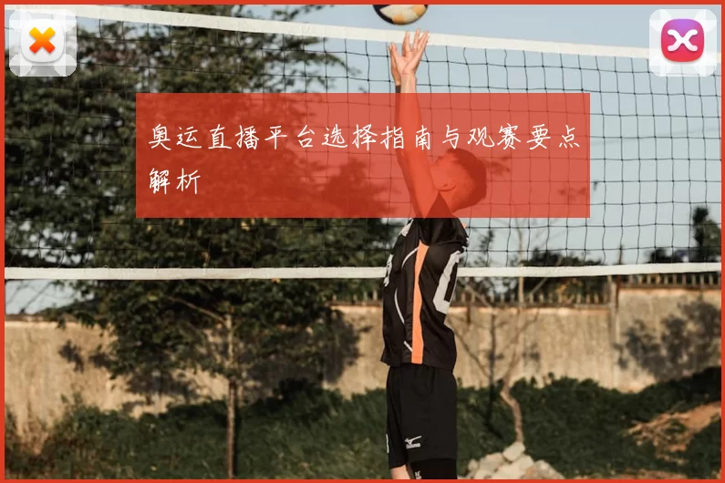 奥运直播平台选择指南与观赛要点解析