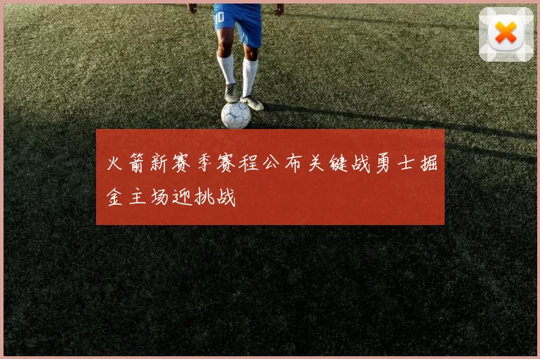火箭新赛季赛程公布关键战勇士掘金主场迎挑战