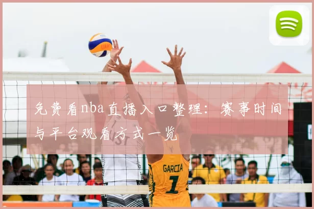 免费看nba直播入口整理：赛事时间与平台观看方式一览