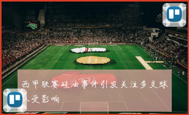 西甲联赛硅油事件引发关注多支球队受影响