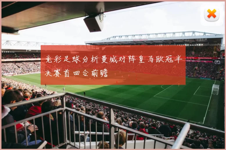 竞彩足球分析曼城对阵皇马欧冠半决赛首回合前瞻