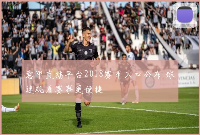 意甲直播平台2018赛季入口公布 球迷观看赛事更便捷