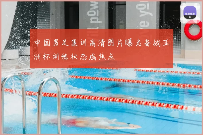 中国男足集训高清图片曝光备战亚洲杯训练状态成焦点