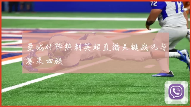曼城对阵热刺英超直播关键战况与赛果回顾