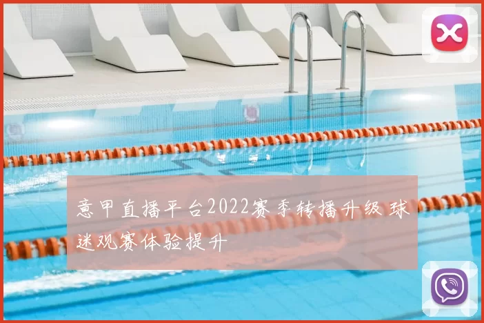 意甲直播平台2022赛季转播升级 球迷观赛体验提升