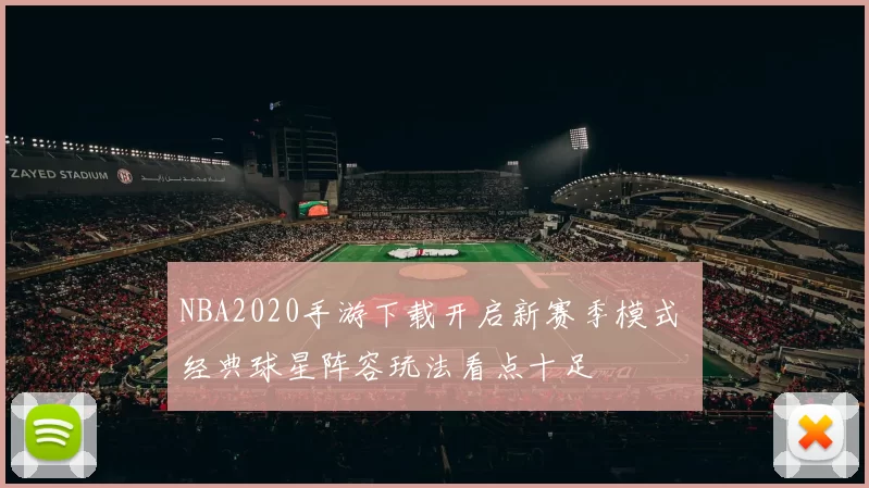 NBA2020手游下载开启新赛季模式 经典球星阵容玩法看点十足