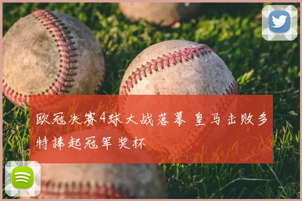 欧冠决赛4球大战落幕 皇马击败多特捧起冠军奖杯