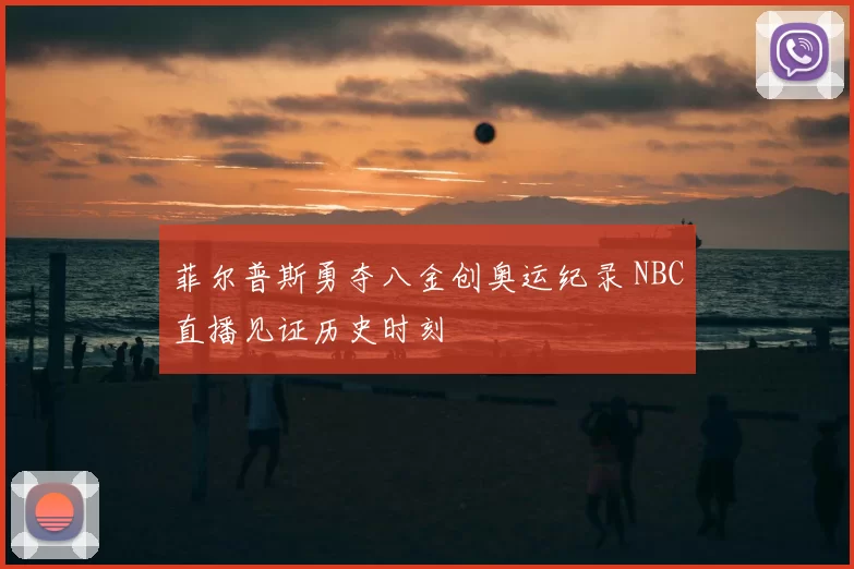 菲尔普斯勇夺八金创奥运纪录 NBC直播见证历史时刻