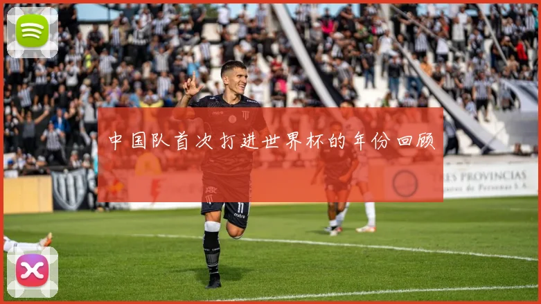 中国队首次打进世界杯的年份回顾