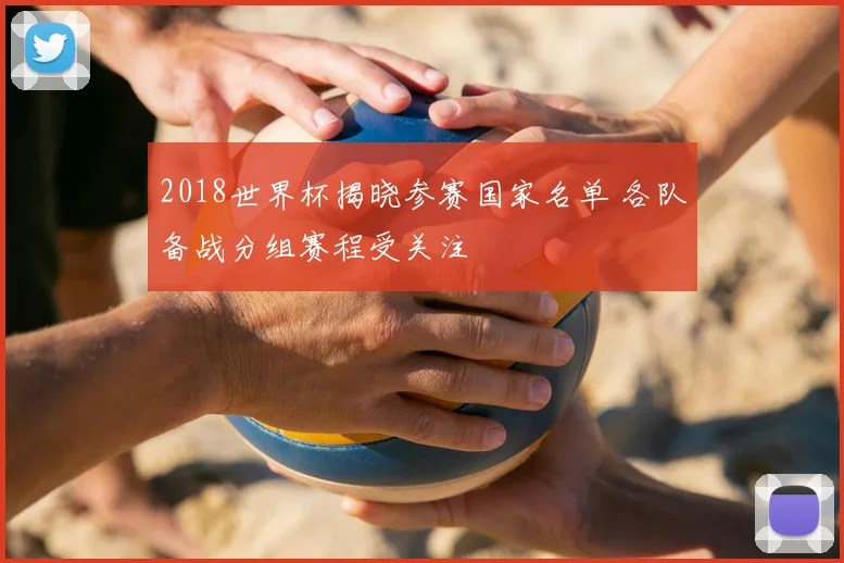 2018世界杯揭晓参赛国家名单 各队备战分组赛程受关注
