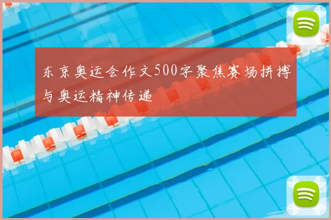 东京奥运会作文500字聚焦赛场拼搏与奥运精神传递