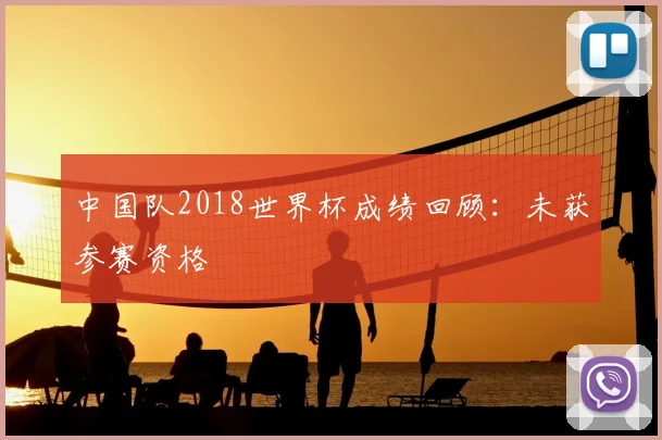中国队2018世界杯成绩回顾:未获参赛资格