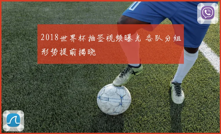 2018世界杯抽签视频曝光 各队分组形势提前揭晓