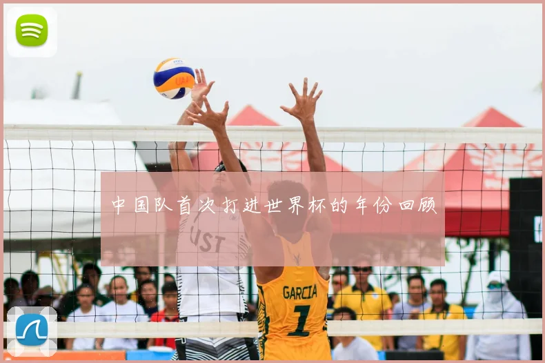 中国队首次打进世界杯的年份回顾