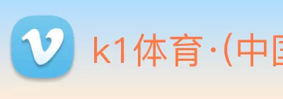 k1体育·(中国)十年品牌 值得信赖 logo